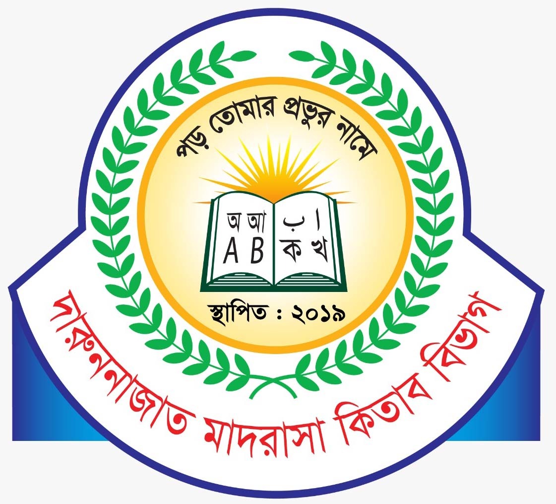 দারুননাজাত মাদরাসা কিতাব বিভাগ